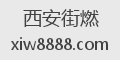 西安街燃