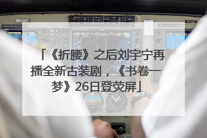 《折腰》之后刘宇宁再播全新古装剧，《书卷一梦》26日登荧屏