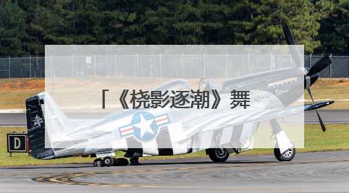 《桡影逐潮》舞动龙舟魂 以艺术解码余杭五常百年非遗基因