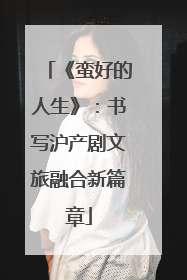 《蛮好的人生》：书写沪产剧文旅融合新篇章