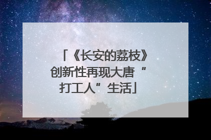 《长安的荔枝》创新性再现大唐“打工人”生活