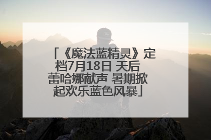 《魔法蓝精灵》定档7月18日 天后蕾哈娜献声 暑期掀起欢乐蓝色风暴
