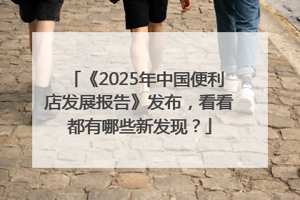 《2025年中国便利店发展报告》发布，看看都有哪些新发现？