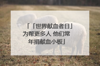 「世界献血者日」为帮更多人 他们常年捐献血小板