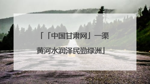 「中国甘肃网」一渠黄河水润泽民勤绿洲