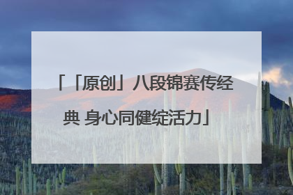 「原创」八段锦赛传经典 身心同健绽活力