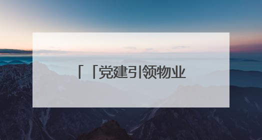 「党建引领物业治理」红枫苑居民区：推动物业治理优质优价