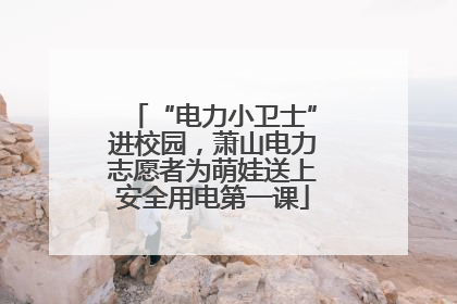 “电力小卫士”进校园，萧山电力志愿者为萌娃送上安全用电第一课