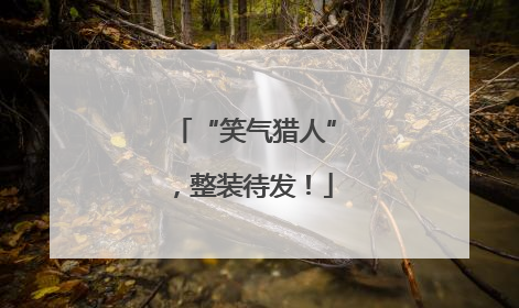“笑气猎人”，整装待发！