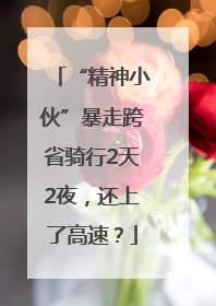 “精神小伙”暴走跨省骑行2天2夜，还上了高速？