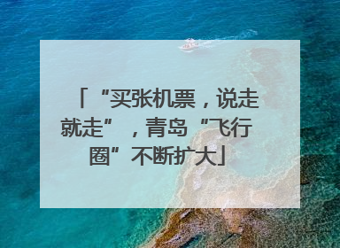 “买张机票，说走就走”，青岛“飞行圈”不断扩大