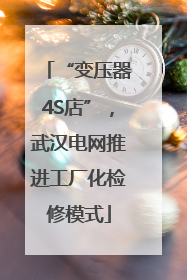 “变压器4S店”，武汉电网推进工厂化检修模式