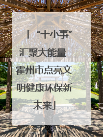 “十小事”汇聚大能量 霍州市点亮文明健康环保新未来