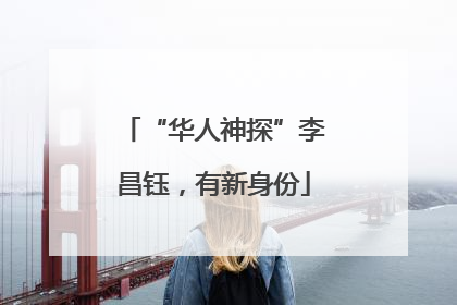 “华人神探”李昌钰，有新身份