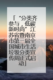 “分类齐参与，低碳新时尚”江苏省暨南京市第三届全国城市生活垃圾分类宣传周正式启动
