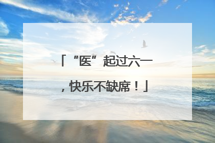 “医”起过六一，快乐不缺席！