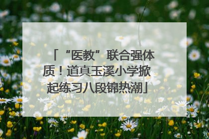 “医教”联合强体质！道真玉溪小学掀起练习八段锦热潮