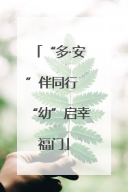 “多·安”伴同行 “幼”启幸福门