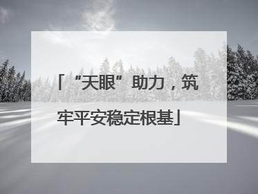 “天眼”助力，筑牢平安稳定根基