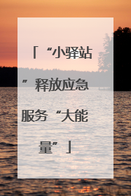 “小驿站”释放应急服务“大能量”