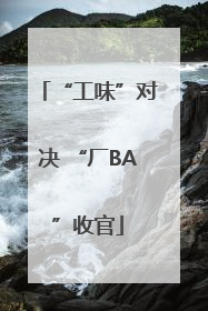 “工味”对决 “厂BA”收官