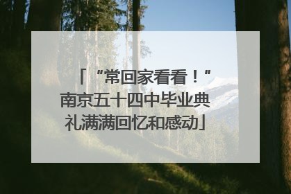 “常回家看看！”南京五十四中毕业典礼满满回忆和感动