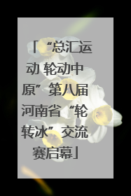 “总汇运动 轮动中原”第八届河南省“轮转冰”交流赛启幕