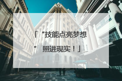 “技能点亮梦想” 照进现实！