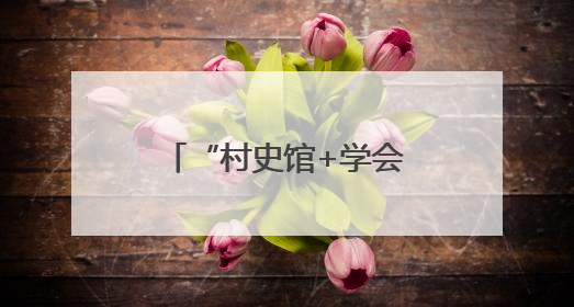 “村史馆+学会”共同打造“宋文化研究创新协同发展基地”