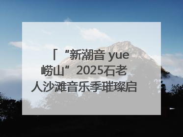 “新潮音 yue崂山”2025石老人沙滩音乐季璀璨启幕 浪漫海岸线奏响夏日狂想曲