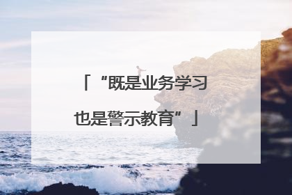 “既是业务学习也是警示教育”