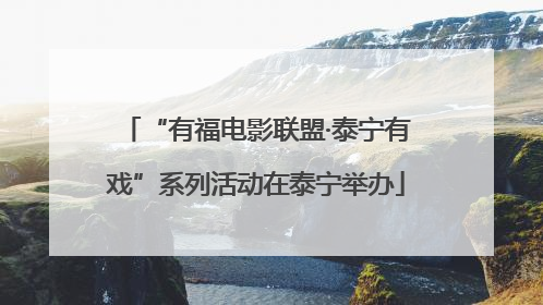 “有福电影联盟·泰宁有戏”系列活动在泰宁举办