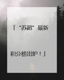 “苏超”最新积分榜出炉！