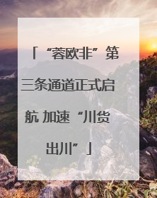 “蓉欧非”第三条通道正式启航 加速“川货出川”