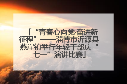 “青春心向党·奋进新征程”——淄博市沂源县燕崖镇举行年轻干部庆“七一”演讲比赛