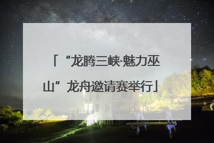 “龙腾三峡·魅力巫山”龙舟邀请赛举行
