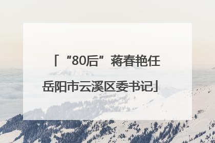 “80后”蒋春艳任岳阳市云溪区委书记