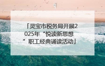 灵宝市税务局开展2025年“悦读新思想”职工经典诵读活动