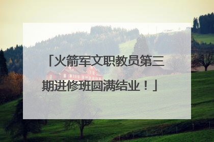 火箭军文职教员第三期进修班圆满结业！