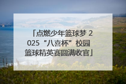 点燃少年篮球梦 2025“八喜杯”校园篮球精英赛圆满收官