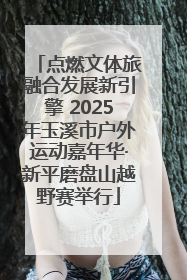 点燃文体旅融合发展新引擎 2025年玉溪市户外运动嘉年华·新平磨盘山越野赛举行