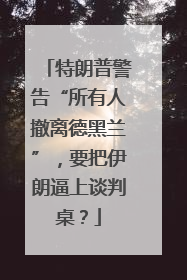 特朗普警告“所有人撤离德黑兰”，要把伊朗逼上谈判桌？