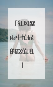 狂风暴雨中忙碌的赵值班