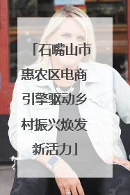 石嘴山市惠农区电商引擎驱动乡村振兴焕发新活力