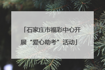 石家庄市福彩中心开展“爱心助考”活动