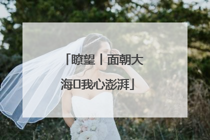 瞭望丨面朝大海 我心澎湃
