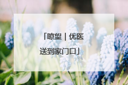 瞭望｜优医送到家门口