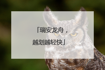 瑞安龙舟，越划越轻快
