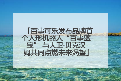 百事可乐发布品牌首个人形机器人“百事蓝宝” 与大卫·贝克汉姆共同点燃未来渴望