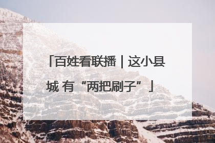 百姓看联播｜这小县城 有“两把刷子”